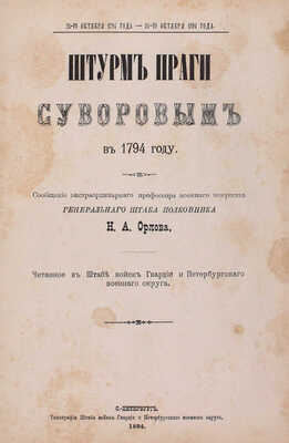 Конволют из трех изданий о Суворове: